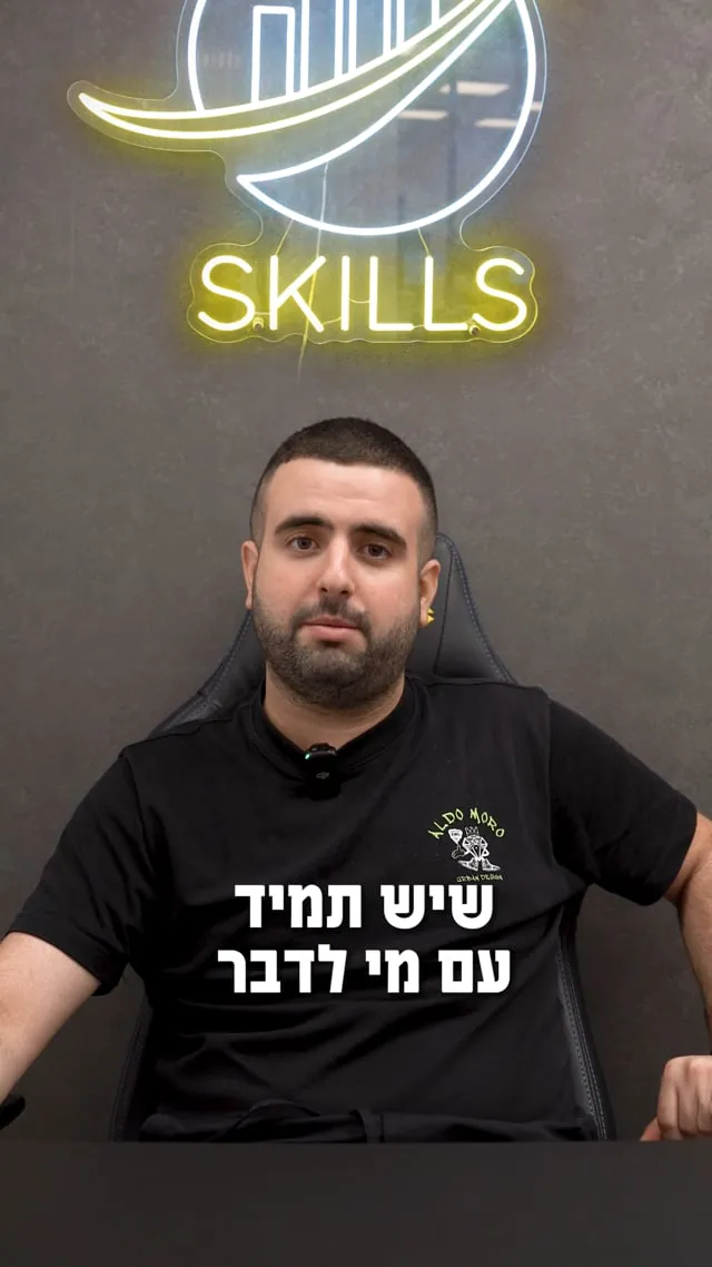 ללכת על זה: החוויה של בוגרי סקילס