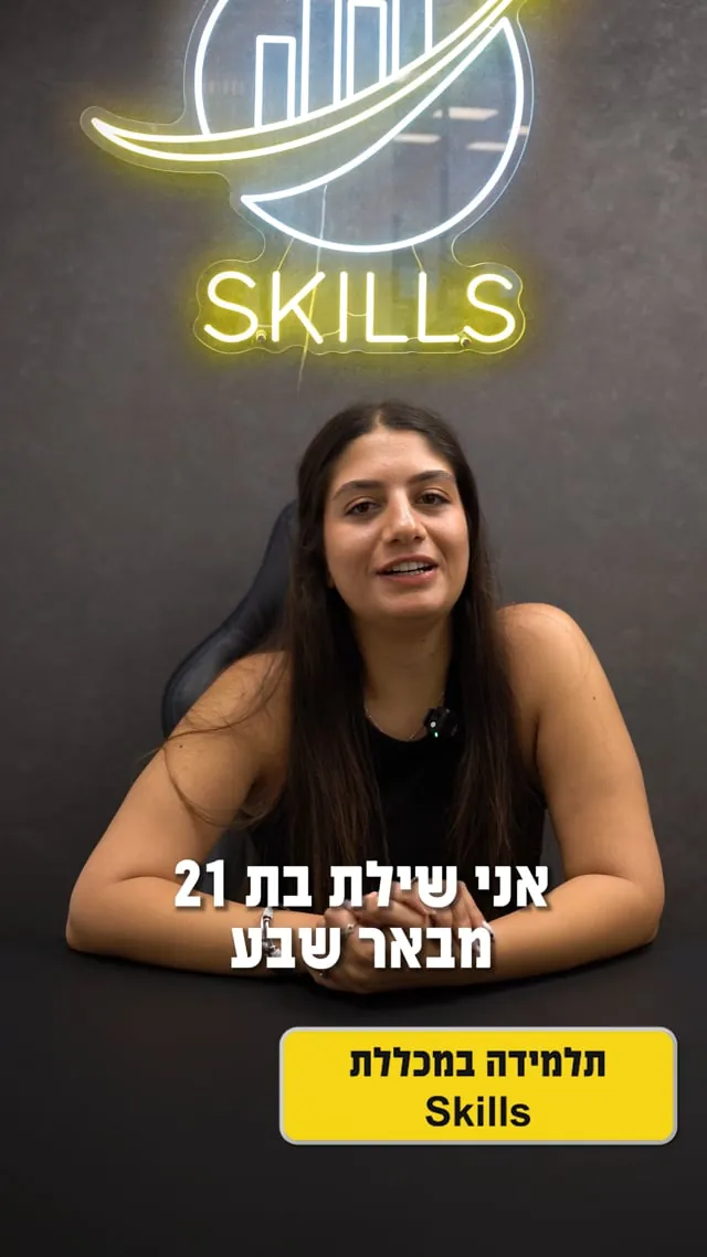 שירז על סקילס: ידע וביטחון בשוק ההון
